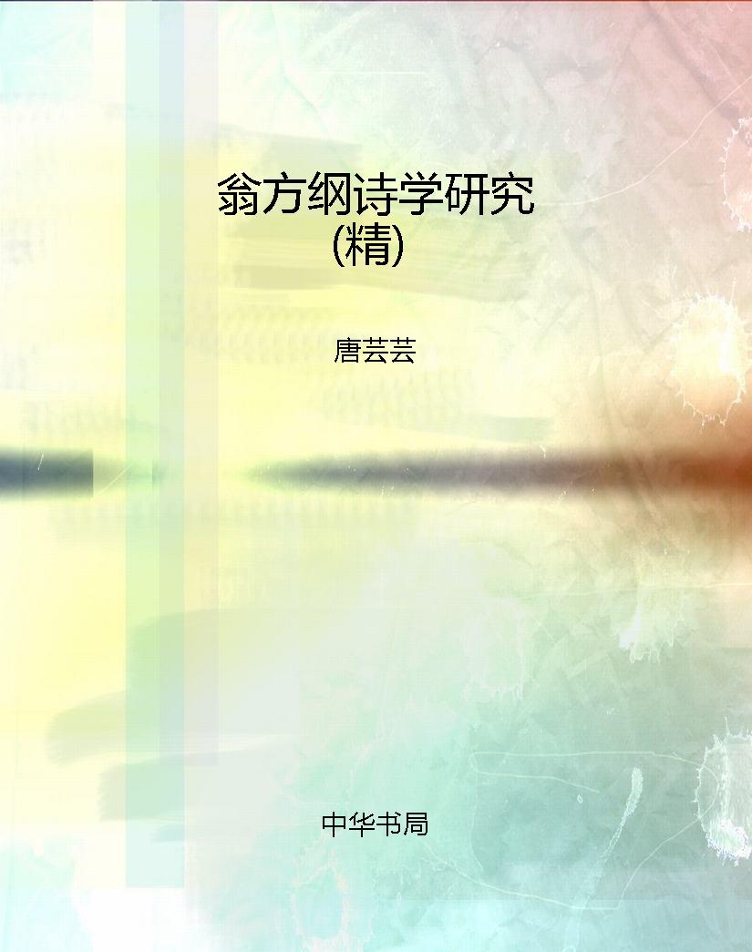 翁方纲诗学研究（精）