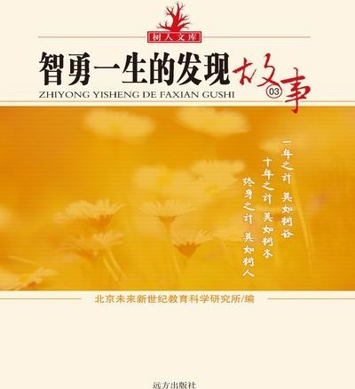 树人文库-智勇一生的