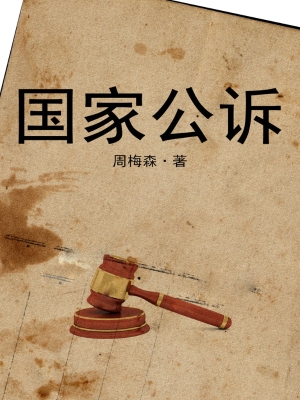 国家公诉