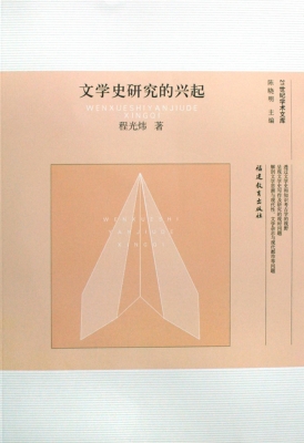 文学史研究的兴起
