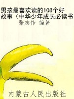 男孩最喜欢读的108个
