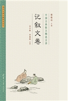 中国古典散文精选注译