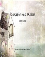 文艺理论与文艺思潮