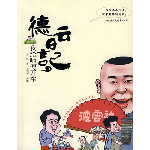 德云日记：我帮师傅开车