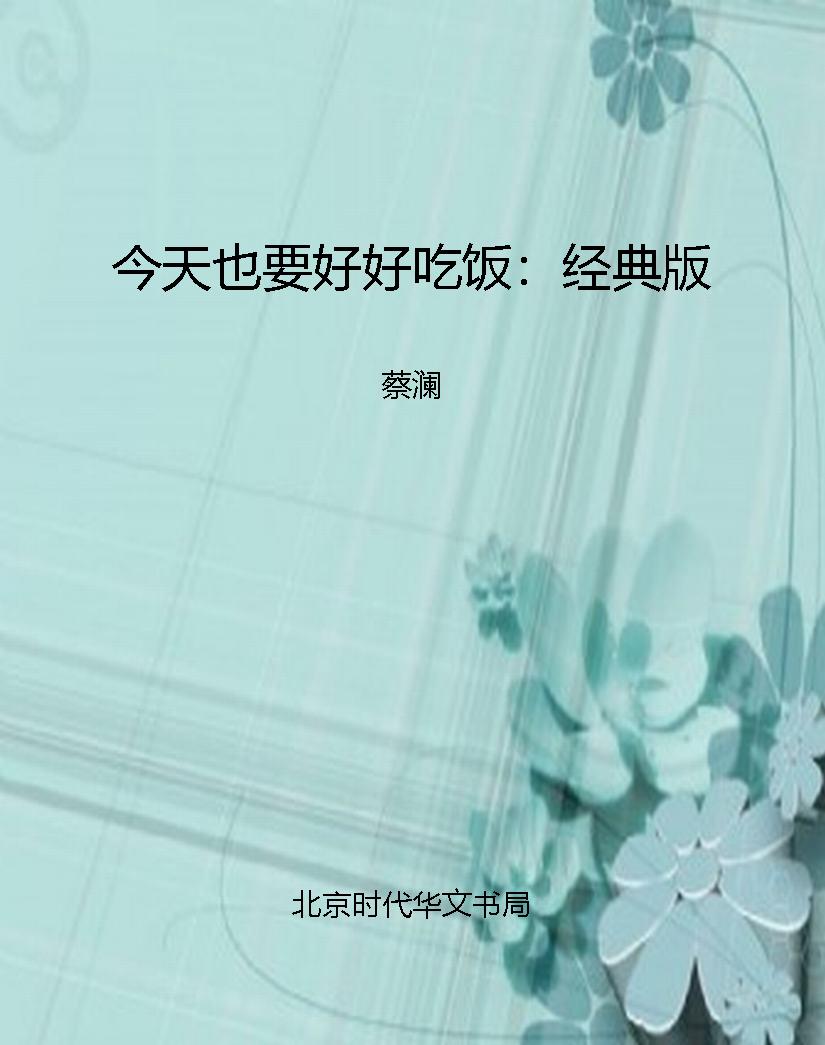今天也要好好吃饭：经典