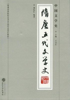 中国文学史——隋唐五