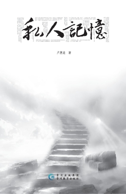 私人记忆