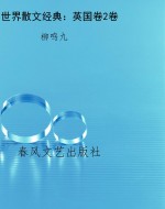 世界散文经典：英国卷2