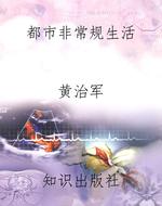 都市非常规生活