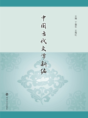 中国古代文学新编