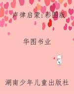 声律启蒙