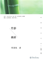 竹影横斜