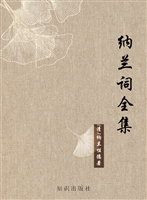 纳兰词全集