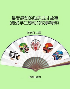 最受感动的励志成才故