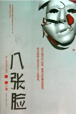 八张脸