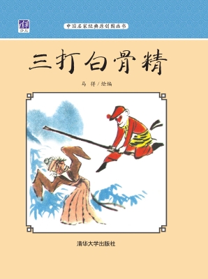 三打白骨精