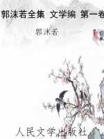 郭沫若全集 文学编 第