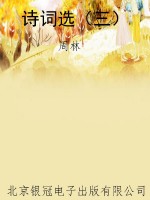 诗词选（三）