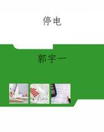 停电