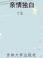 亲情独白