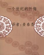 一个世纪的忏悔
