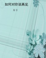 如何对你说再见