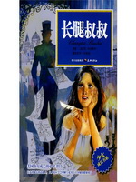 长腿叔叔