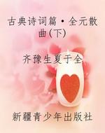 古典诗词篇·全元散曲