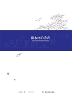 洪水河的涛声