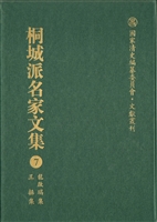 桐城派名家文集 7——