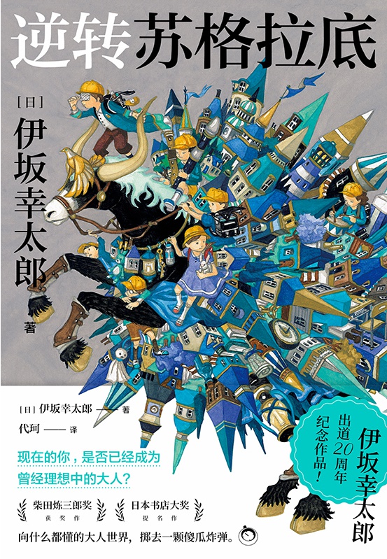 逆转苏格拉底