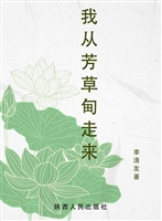 我从芳草甸走来