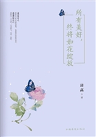 所有美好，终将如花绽放