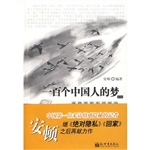 一百个中国人的梦（一）：当