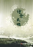 诗意大地