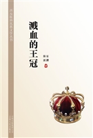 溅血的王冠