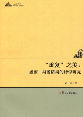 “重复”之美：威廉·斯