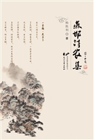 燕邯诗农集