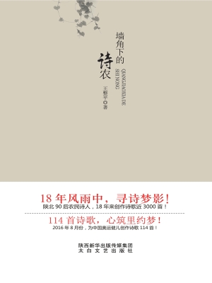 墙角下的诗农