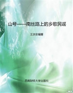 山号——南丝路上的乡