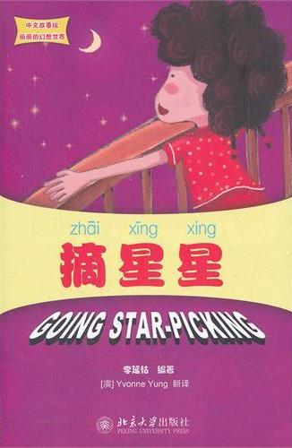 丽丽的幻想世界 摘星