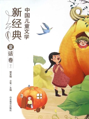 中国儿童文学新经典—