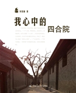 我心中的四合院