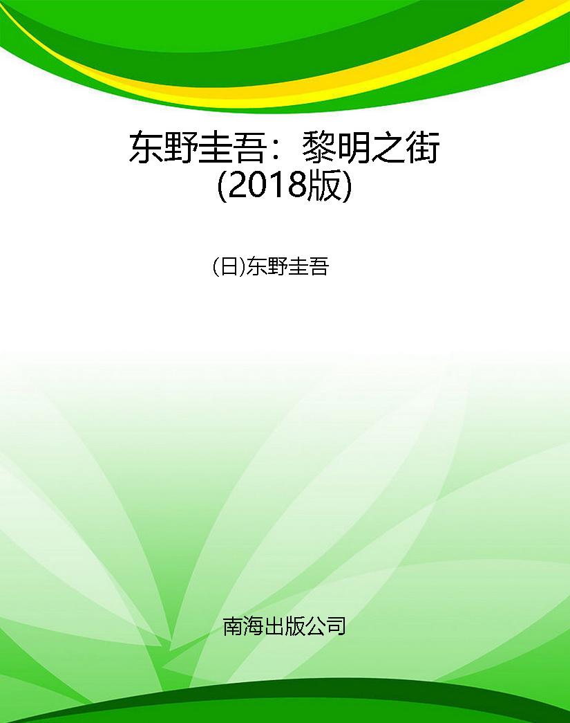 东野圭吾：黎明之街（2018