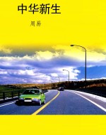 中华新生