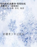 轻轻松松读唐诗-轻轻