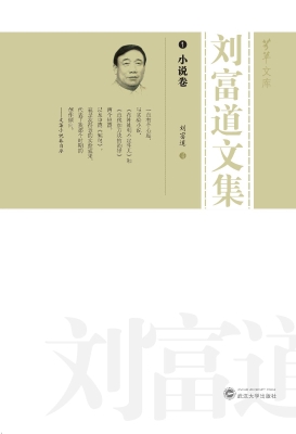 刘富道文集 1——小说
