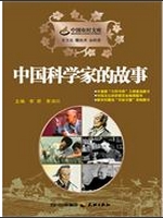 中国科学家的故事