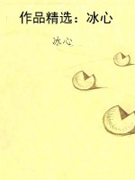 作品精选：冰心