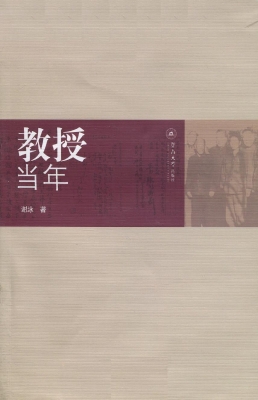 教授当年
